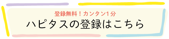 ハピタスの登録はこちら